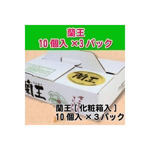 蘭王パック「化粧箱入」10個入×3パック