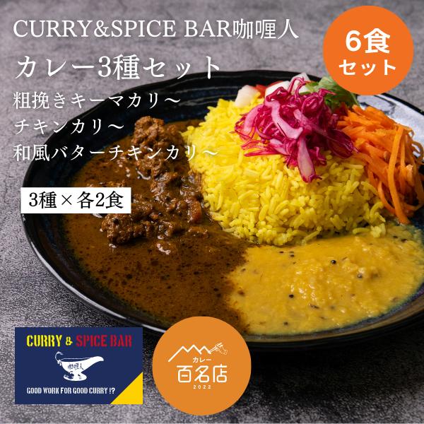 CURRY&amp;SPICE BAR カリービト　カレー3種セット　6食セット（3種×2食）　冷凍カレー　...