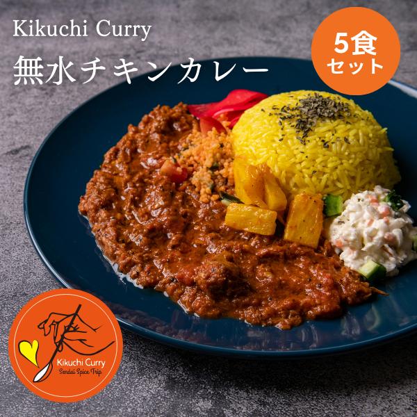 Kikuchi Curry　無水チキンカレー　5食セット　冷凍カレー