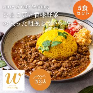 curry&cafe warung（ワルン）　ひよこ豆と香味野菜の入った粗挽きマトンキーマ　5食セット　冷凍カレー　食べログ百名店