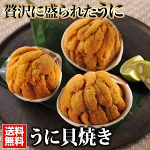 うに貝焼き（3個セット）  馬目商店 うに ウニ