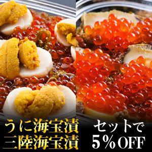 送料無料 ★5％OFF★三陸海宝漬・うに海宝漬セット[中村家]