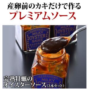 気仙沼 オイスターソース（3個）石渡商店 青空レストランで紹介 気仙沼ソース 完熟牡蠣 気仙沼完熟牡蠣 カキ 牡蠣 完熟 大橋 めざまし ギフト お取り寄せ｜otoshuclub