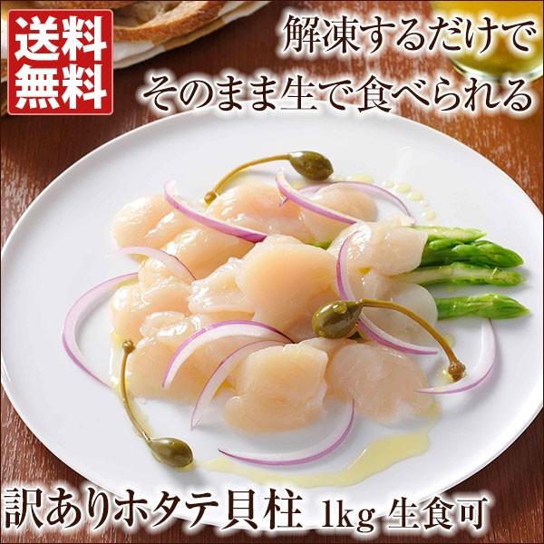 生で食べられるホタテ どっさり1kg 訳あり ホタテ貝柱 送料無料 帆立 ほたて