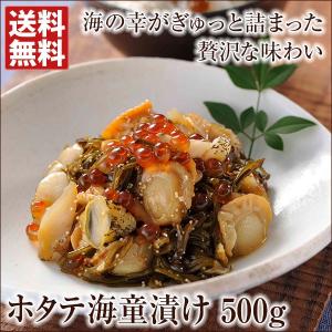 ホタテ海童漬け（500g）  ギフト お歳暮 お中元