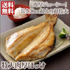 干物 送料無料 特大肉厚ほっけ 送料無料 超大型1枚500グラムUP（干し上げ前重量）｜otoshuclub