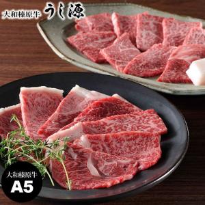 A5ランクの大和榛原牛赤身 上カルビ・モモ肉詰合せ うし源 高級肉 焼肉 上カルビ150g 霜降りモモ150g 送料無料