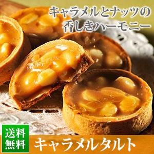 鎌倉レ・ザンジュのキャラメルタルト送料無料 レザンジュ バレンタイン ホワイトデー 母の日【指定日不可】 母の日 父の日 お中元 お歳暮 ギフト｜otoshuclub