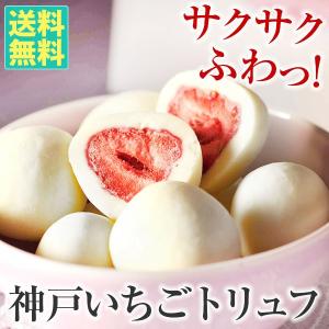 神戸いちごトリュフ（白）送料無料 神戸から苺ミルクの懐かしい味をお届け ホワイトデー