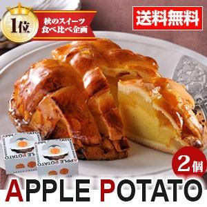 アップルポテト（2個セット） 送料無料 ムッシュ マスノ アルパジョン バレンタイン