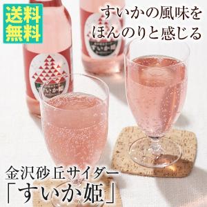 金沢砂丘サイダー 「すいか姫」（12本入） 送料無料 バレンタイン｜otoshuclub