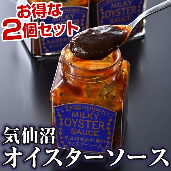 気仙沼完熟牡蠣のオイスターソース（2個） ミルキーオイスターソース 石渡商店 気仙沼ソース 気仙沼完...