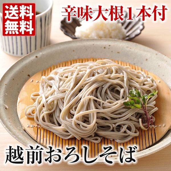 楽天食べ比べ企画1位！ 越前おろしそば 8食 辛味大根付 宗近 そば 送料無料