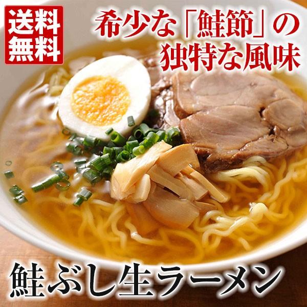 鮭ぶし 生らーめん（4食） 送料無料 旭川ラーメン蔵元