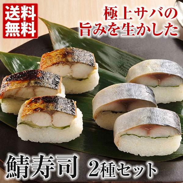 鯖寿司セット（焼き鯖・〆鯖） 送料無料 ギフト 父の日 母の日 お中元 敬老の日 お歳暮 中元 御中...