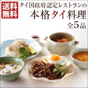 本格タイ料理 5種セット 送料無料 グリーンカレー、トムヤムクンなど。タイ国政府認定レストラン※5日〜14日以内に出荷