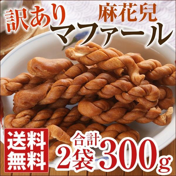 【ポスト投函】訳ありマファール ※メール便配送・到着日時指定不可・代引き不可