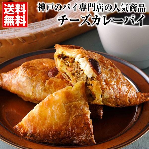 チーズカレーパイ 送料無料 神戸のパイ専門店からお届け！ ジョージズパイ バレンタイン