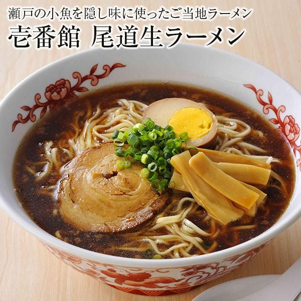 壱番館 尾道生ラーメン(10食箱入） 広島 ご当地 ラーメン 醤油 しょうゆ らーめん 麺 平打ち麺...