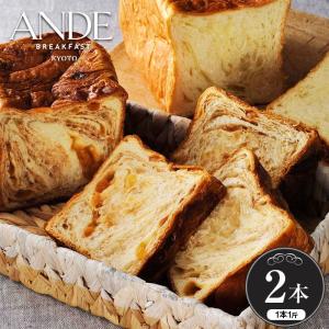 ANDEの人気デニッシュ2本セット プレーン シナモンりんご 京都 デニッシュ食パン ギフト 送料無料