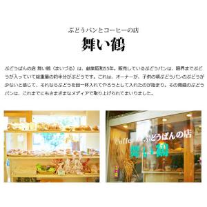舞い鶴 ぶどうパン ブドウパン (大) 2本セ...の詳細画像2