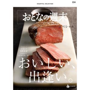 HEARTFUL SELECTION おとなの週末スペシャル　OHコース