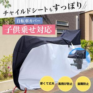 自転車カバー 子供乗せ 防水 厚手 丈夫 飛ばない 後ろ ハイバック 26インチ 電動自転車 29インチまで