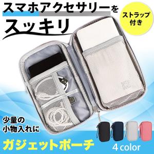 トラベルポーチ ガジェットポーチ 小物入れ ガジェットケース