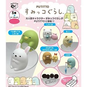PUTITTO すみっコぐらし BOX商品 1BOX = 8個入り 全5種類+シークレット