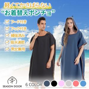 お着替えポンチョ サーフィン ポンチョ タオル 着替え メンズ レディース マイクロファイバー サーフポンチョ