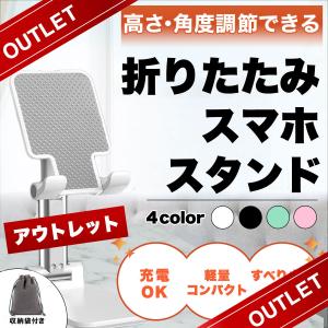 スマホスタンド アウトレット 訳あり 携帯 iPhone 卓上 スタンド 高さ 角度 調節 調整 軽量 折りたたみ
