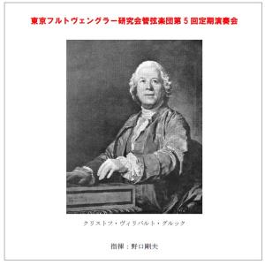 東京フルトヴェングラー研究会管弦楽団第5回定期演奏会