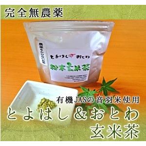 とよはし・おとわ粉末玄米茶
