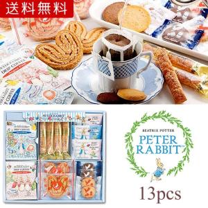 3営業日発送 ピーターラビット ドリップコーヒー＆焼き菓子（13pcs）のカフェタイムギフト 出産内祝い・結婚内祝い