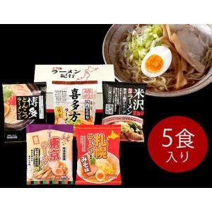 3営業日発送 日本全国ご当地ラーメン食べ比べギフト（5食セット） 出産内祝い・結婚内祝い｜otoya-gift