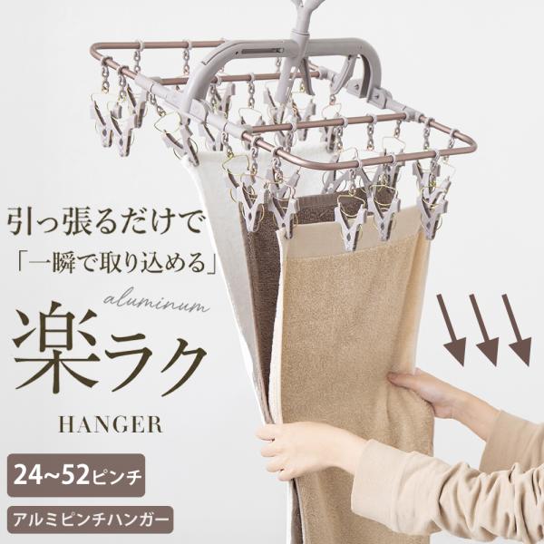 【10%OFFクーポン】 洗濯ハンガー ピンチハンガー 引っ張るだけ 時短 アルミ 丈夫 室内干し ...