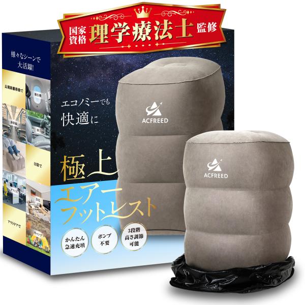 【理学療法士監修】 フットレスト 飛行機 快適グッズ 車 高さ調整 エアー クッション 高速バス 車...
