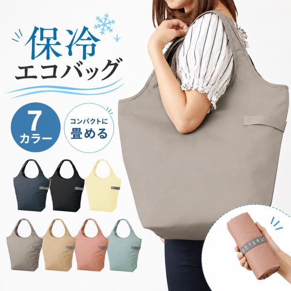 エコバッグ 保冷 折りたたみ 大容量 MOTTERU モッテル クルリト クーラーマルシェバッグ 保...