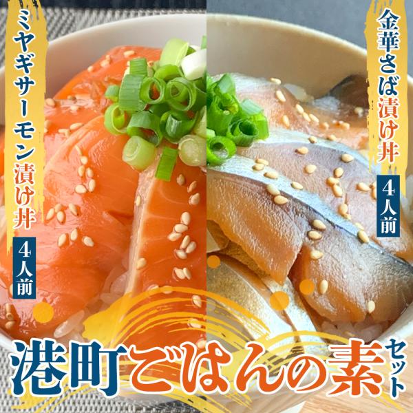 【条件付き送料無料】港町ごはんの素セットＢ（金華さば漬け丼2人前×2P＋みやぎサーモン漬け丼2人前×...