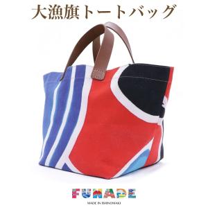 大漁旗トートバッグ2018（1個）常温