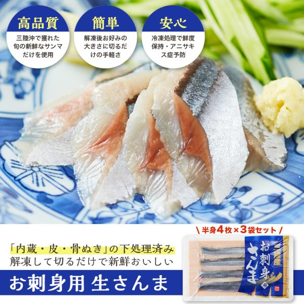 三陸産 新鮮 お刺身生さんま（半身4枚×3袋）冷凍 小分け 骨無し 簡単調理
