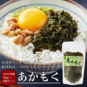 【条件付き送料無料】宮城県産 天然アカモク 小分けパック（100g×8袋）冷凍 海藻 食物繊維 ぎばさ｜otr-ishinomaki