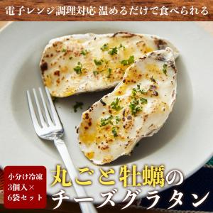 丸ごと牡蠣のチーズグラタン（３個入り×６袋）冷凍