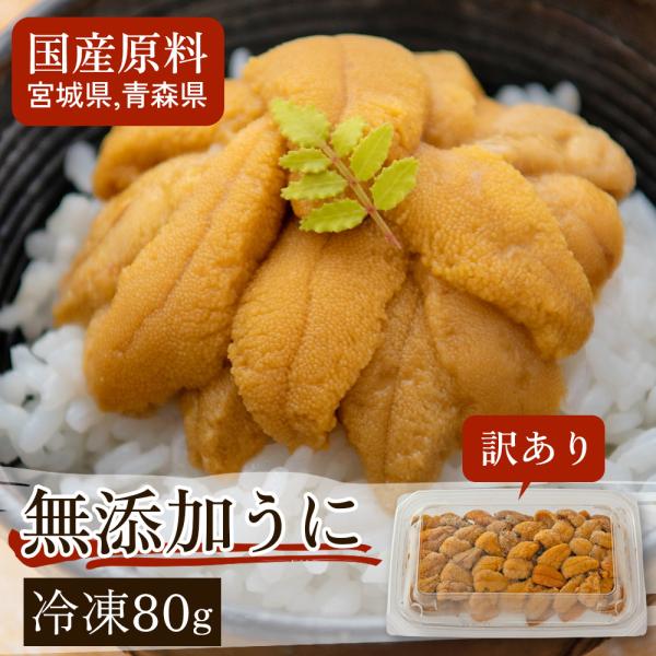 【訳あり】氷温熟成 冷凍ウニ (80g）冷凍 無添加ミョウバン不使用のウニ！数が選べる