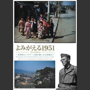 よみがえる1951　〜米軍医G・バトラー大尉が撮った石巻地方〜（A4判/82ページ）ネコポス｜otr-ishinomaki