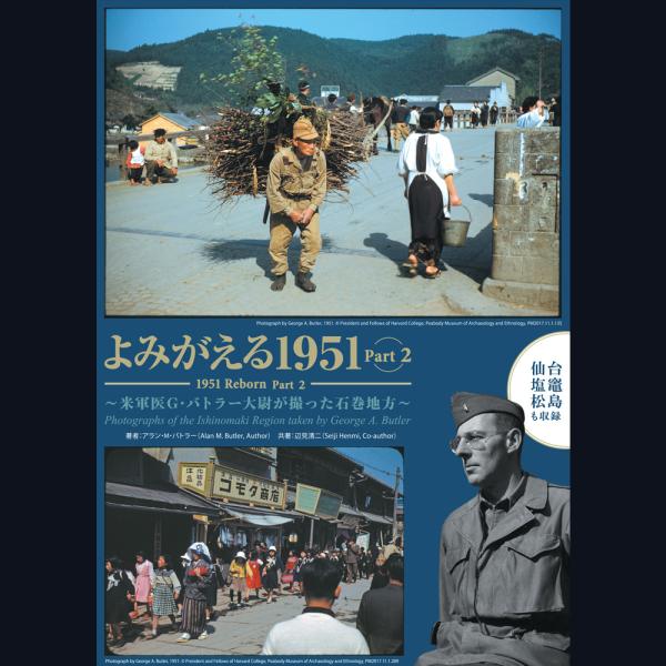 よみがえる1951 Part2 〜米軍医G・バトラー大尉が撮った石巻地方〜（A4判/84ページ）ネコ...