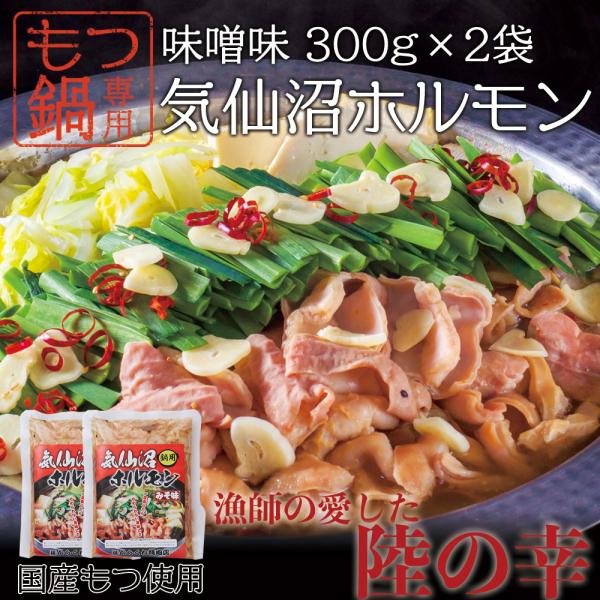 【条件付き送料無料】気仙沼ホルモン鍋用（みそ味/300g×2袋）冷凍 もつ鍋 郷土料理 鍋 冬 年末...