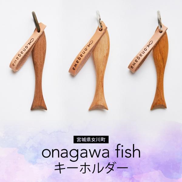 onagawa fishキーホルダー（1個）ネコポス