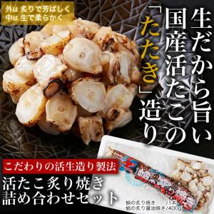 【条件付き送料無料】活たこの炙り焼き詰め合わせセット（足1本、ぶつ切り400g）冷蔵 お歳暮 年末 ギフト 冬｜otr-ishinomaki