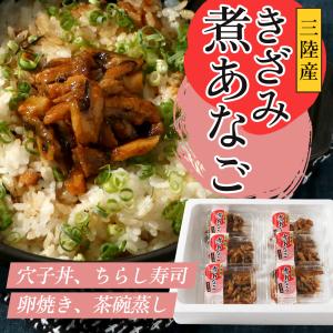 宮城県産 魚喜久の煮あなごセット（煮穴子一本物×４パック、きざみ煮穴子×４パック）